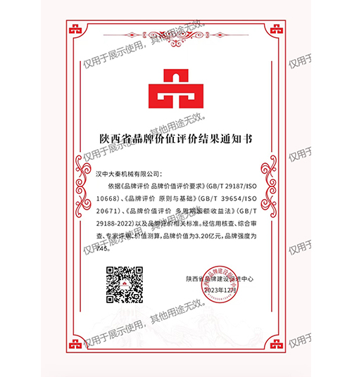 陜西省品牌價(jià)值評(píng)價(jià)結(jié)果通知書(shū)